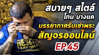 สบายๆสไตล์โทนบางแค EP.45 22/07/63