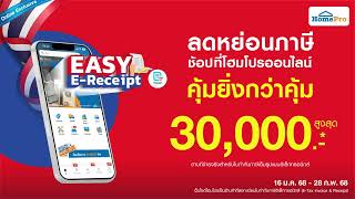 📣EASY E-Receipt มาช้อปลดหย่อนภาษีที่โฮมโปรออนไลน์ คุ้มยิ่งกว่าคุ้ม พร้อมรับสิทธิพิเศษมากมาย