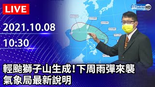 【LIVE直播】輕颱獅子山生成！下周劇烈雨彈來襲　氣象局最新說明｜2021.10.08 @ChinaTimes