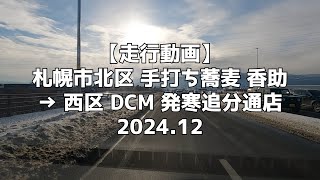 【走行動画】札幌市北区 手打ち蕎麦 香助 → 西区 DCM 発寒追分通店 2024 12