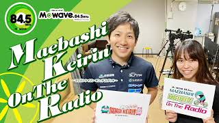 【vol.2】『MAEBASHI KEIRIN On The Radio』6月ゲスト/恩田淳平選手