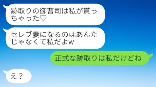 婚約者を奪った親友から略奪連絡「跡取りの御曹司貰っちゃった♡」私「正式な跡取りは私だけどね」→勝ち誇る略奪女に彼の本当の正体を伝えた結果www