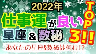 2022年は仕事に生きる！？仕事運が好調な星座\u0026数秘ランキングTOP3！【占い 西洋占星術 数秘術】