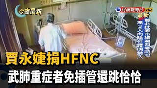 賈永婕捐HFNC 武肺重症者免插管還跳恰恰－民視新聞