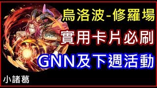 【諸葛】本週GNN及下禮拜活動介紹，實用修羅場『烏洛波』卡片解析！《神魔之塔》