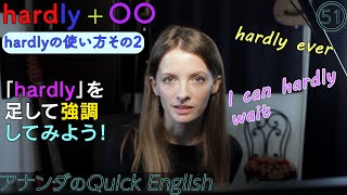 hardly≠hard 同じ意味ではありません！その２～hardlyを使ってフレーズを強調してみよう！～