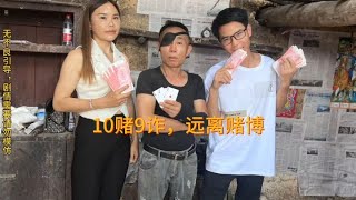 奉劝大家远离赌博。10赌9诈。珍惜家人，珍惜生命。