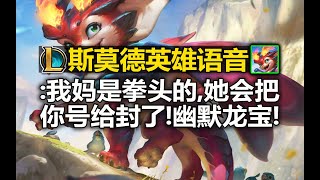 新英雄『斯莫德』语音预览:我是斯莫德,你号没了!俏皮可爱的小龙宝!