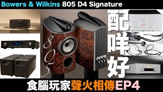 [BOWERS \u0026 WILKINS 特約] 第四集！食腦玩家・聲火相傳｜B\u0026W 805 Signature配咩好？｜配搭龍虎會