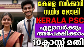 KERALA PSC 10ക്ലാസ്സ്‌ ഉള്ളവർക്ക് അവസരം എല്ലാവർക്കും അപേക്ഷിക്കാം🥳 സർക്കാർ ജോലി salesman \u0026 women