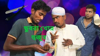 ছুবরা খোর হুজুর/ CHUBRA KHOR HUJUR /NEW FUNNY NATOK 2025/BONDHU MOHOL tv#bondhumohol #comedy #funny