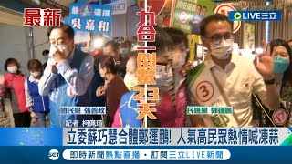 #三立最新 勤走基層爭取選民支持! 鄭運鵬合體立委蘇巧慧 人氣高民眾熱情喊凍蒜│記者 柯佩瑄│【LIVE大現場】20221103│三立新聞台