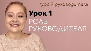 Урок 1 Роль руководителя на предприятии