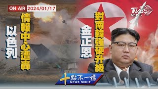 以色列情報中心遭轟   金正恩對南韓強硬升級【0117 十點不一樣LIVE】