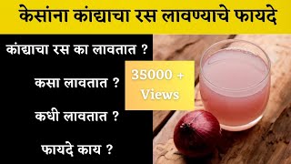 #onionjuice #hairfall #केसगळती |केसांना कांद्याचा रस लावण्याचे फायदे | Benifits of onion juice