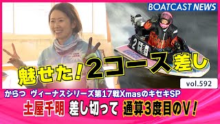 BOATCAST NEWS│土屋千明 2コースから差し切って 通算3度目のV！　ボートレースニュース 2021年12月25日│