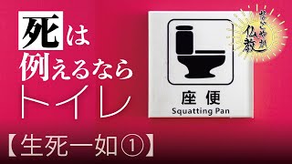 死から目を背けないで！今を楽しく生きる為に考えること《生死一如①》【なごやか仏教110】