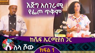 Alela Show: እጅግ አስገራሚ የፌጦ ጥቅም ና የተለየ አሰራር