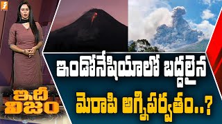 ఇండోనేషియాలో బద్దలైన మెరాపి అగ్నిపర్వతం | Erupting Merapi volcano in Indonesia | iNews