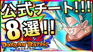 【ドッカンバトル】ぶっ壊れすぎと話題のキャラ8選。【Dragon Ball Z Dokkan Battle】【地球育ちのげるし】