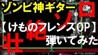 ギター】「ようこそジャパリパークへ」を弾いてみた 【けものフレンズOP】