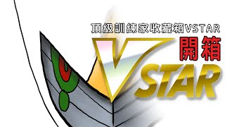 擲地有聲! 頂級訓練家收藏箱 VSTAR 開箱 ǀ 寶可夢集換式卡牌遊戲 PTCG