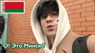 Кореец впервые посетил Минск.. Minsk Belarus vlog