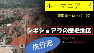 シギショアラの歴史地区（ルーマニア４）2014.7.22