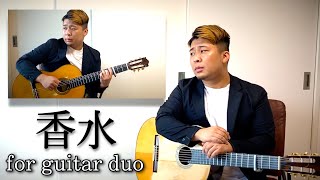 クラシックギタリストが『香水』を弾いてみた【歌詞付き】