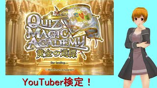 【 #QMA 】クイズマジックアカデミー黄金の道標　YouTuber検定【7クレはやる】