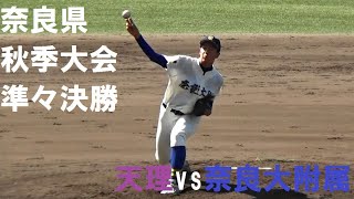 2023/9/30　天理vs奈良大附属　４~５回【奈良県高校野球秋季大会　準々決勝】 ⚾近畿大会、奈良大付属の初戦は報徳学園⚾