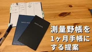 測量野帳を”1ヶ月手帳”にするとシステム手帳やトラベラーズノートの名脇役ノートになるかもという発見