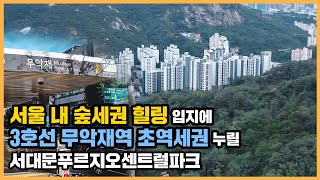 【직방】 서대문푸르지오센트럴파크ㅣ서울 3호선 초역세권\u0026인왕산 숲세권 프리미엄 단지ㅣ아파트 언박싱 🔔최초공개🔔