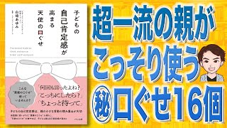 【本解説】子どもの自己肯定感が高まる天使の口ぐせ（白崎あゆみ / 著）