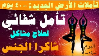 تأملات الأرض الجديدة ٤٠ يوم -١٢- علاج العقد الجنسية الأفلام الإباحية.قطع ضرر العلاقات الجنسية الشاذة