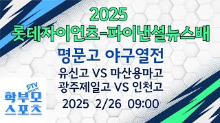 2025 명문고야구열전 유신고 vs 마산용마고 | 광주제일고 vs 인천고