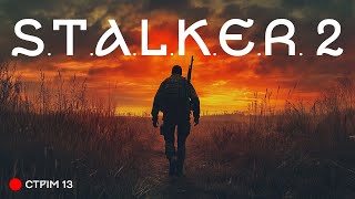 🔴 СТРІМ | S.T.A.L.K.E.R. 2. | Брудна Стіна