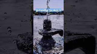 நல்லதே நடக்கும் 🕉️🔱  ஓம் நமசிவாய