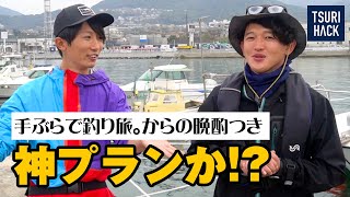 【釣り人歓喜】1泊2日の釣り旅行プランを体験してきた！釣具持ち込みなし、調理までしてくれる神対応だった件