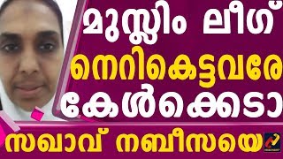 മുസ്ലിം ലീഗ് നെറികെട്ടവരേ കേള്‍ക്കെടാ സഖാവ് നബീസയെ_Herald News Tv