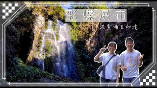 埔里秘境-彩蝶瀑布Vlog