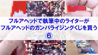 【ガンバライジングくじ6,000円分開封動画】 フルアヘッドさんで1パック1,000円のガンバライジングくじ×6パックを購入！