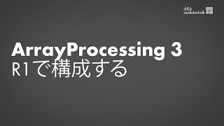 ArrayProcessingチュートリアル3 R1でのシステムアンプの構成
