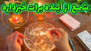 فال با بهار - شمع از آینده برات خبرداره