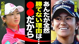 松田鈴英の難病と心の病気でゴルフ生命に危機…激痩せの理由と衝撃の食生活に一同驚愕…！！勝みなみや新垣比菜を”突き放した”事件がヤバすぎる…！！