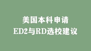 美国本科申请，ED2与RD选校建议