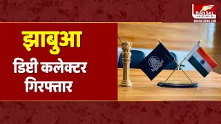 झाबुआ में डिप्टी कलेक्टर सुनील कुमार झा गिरफ्तार | Deputy Collector Sunil Jha