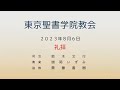 2023年8月6日 東京聖書学院教会礼拝　【マタイ講解06】「何て幸いだ！心の優しき正しさを持つ人」齋藤善樹 牧師