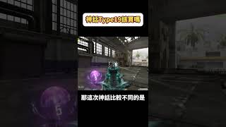 神話Type19該買嗎？【決勝時刻M】【賴丞丞】