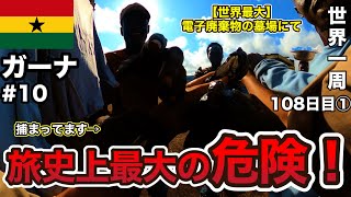 【旅最大の危険】世界最大の電子機器の墓場、毒ガスの街に行ったら、連行されました。。。ガーナ共和国観光#10(ケープコースト→首都アクラ)【世界一周108日目①(アフリカ縦断編)】